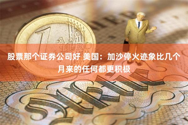 股票那个证券公司好 美国：加沙停火迹象比几个月来的任何都更积极