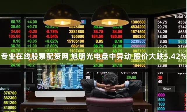 专业在线股票配资网 旭明光电盘中异动 股价大跌5.42%