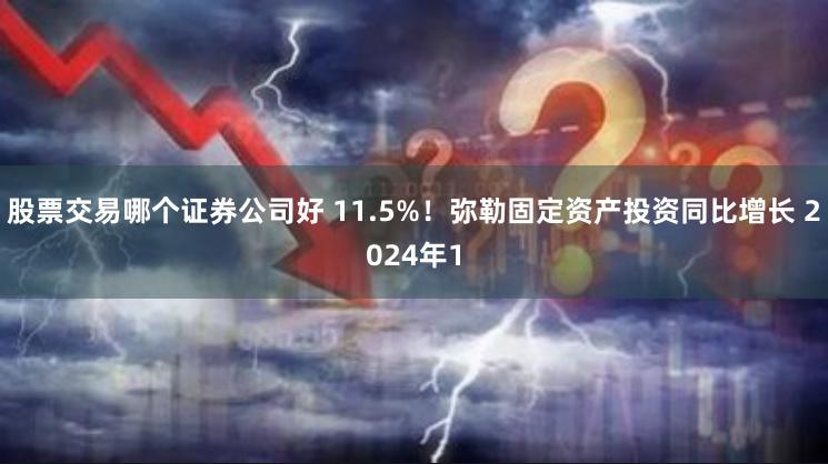 股票交易哪个证券公司好 11.5%！弥勒固定资产投资同比增长 2024年1