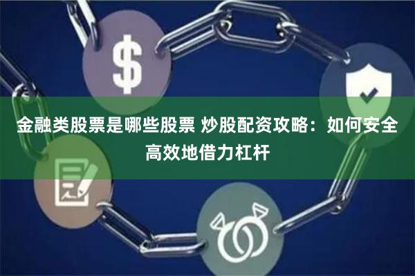金融类股票是哪些股票 炒股配资攻略:如何安全高效地借力杠杆