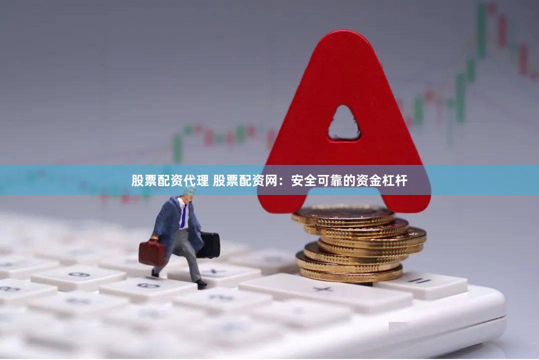 股票配资代理 股票配资网:安全可靠的资金杠杆