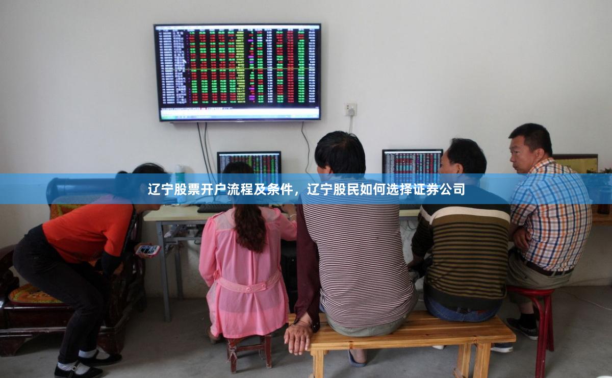 辽宁股票开户流程及条件，辽宁股民如何选择证券公司