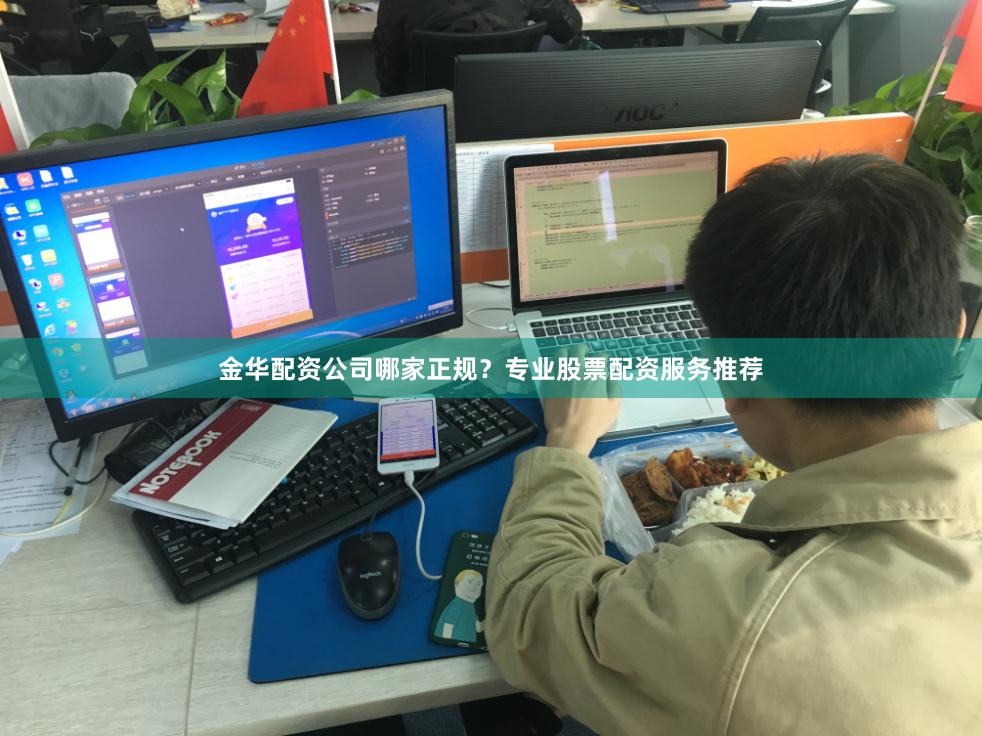 金华配资公司哪家正规?专业股票配资服务推荐