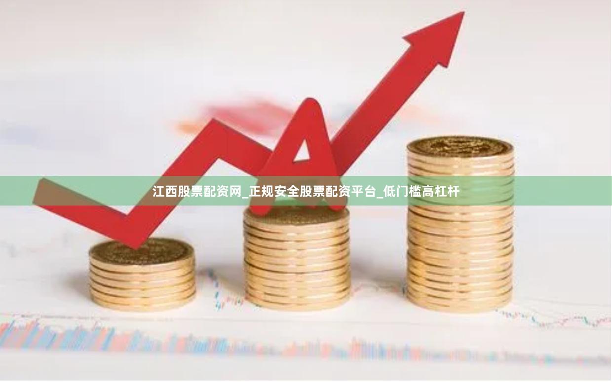 江西股票配资网_正规安全股票配资平台_低门槛高杠杆