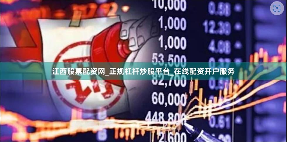 江西股票配资网_正规杠杆炒股平台_在线配资开户服务