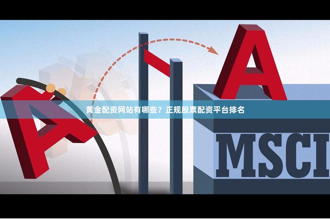 黄金配资网站有哪些?正规股票配资平台排名