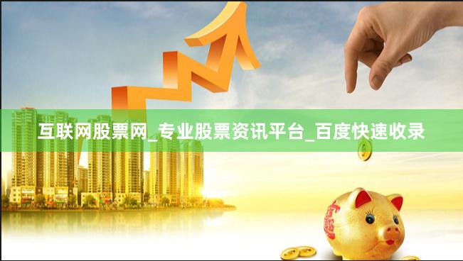 互联网股票网_专业股票资讯平台_百度快速收录
