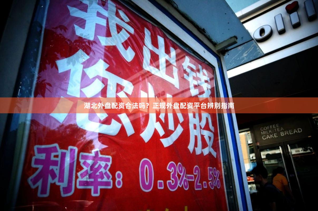 湖北外盘配资合法吗？正规外盘配资平台辨别指南