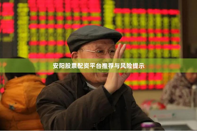 安阳股票配资平台推荐与风险提示
