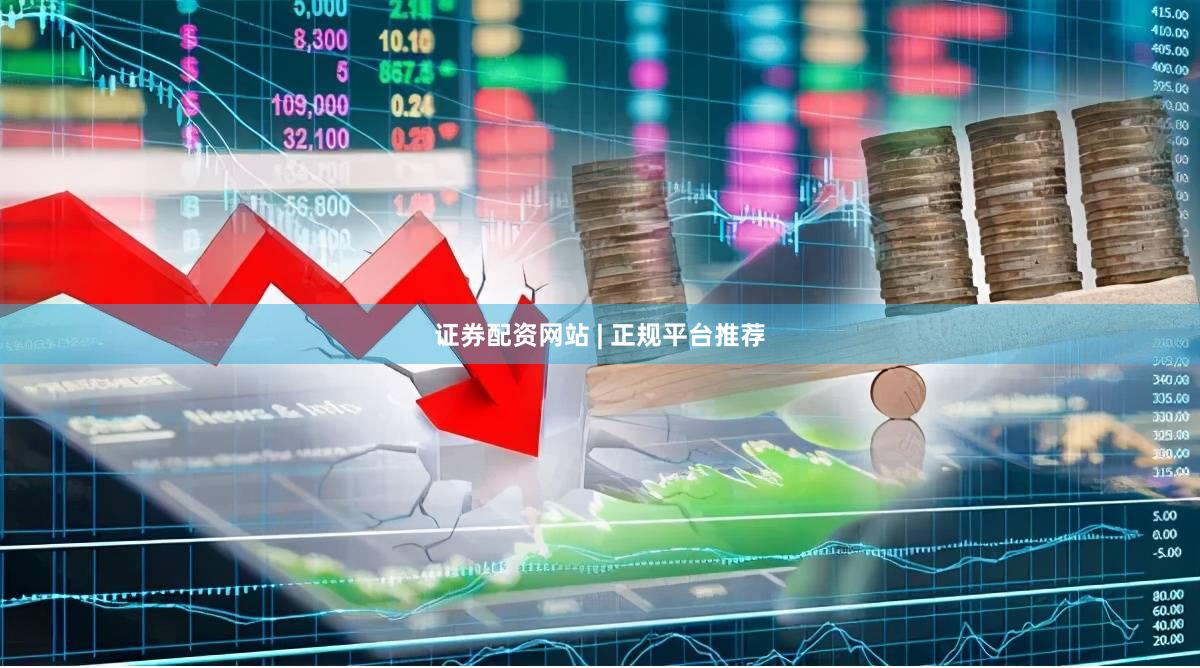 证券配资网站 | 正规平台推荐