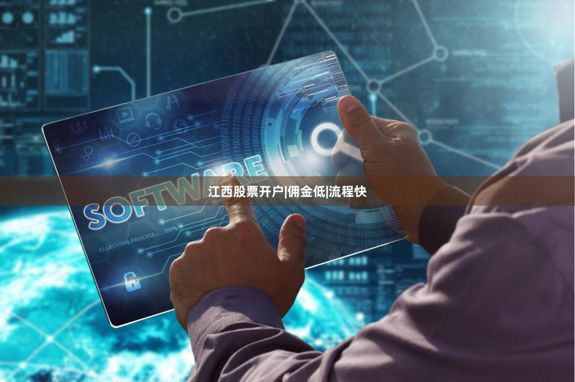 江西股票开户|佣金低|流程快