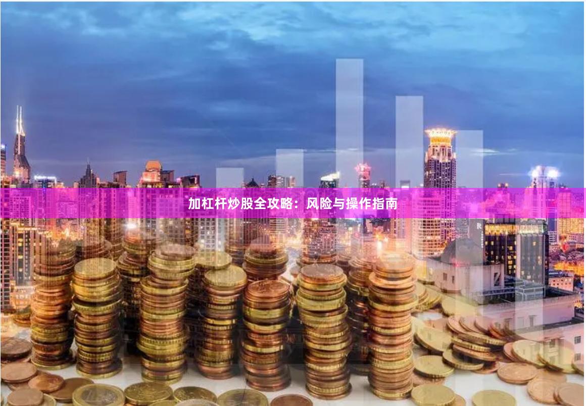 加杠杆炒股全攻略：风险与操作指南