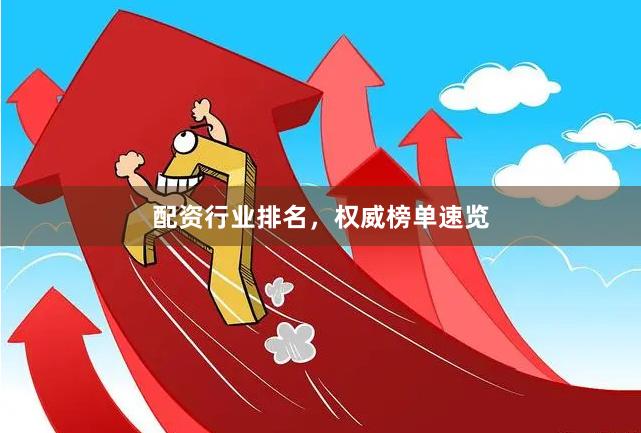 配资行业排名，权威榜单速览