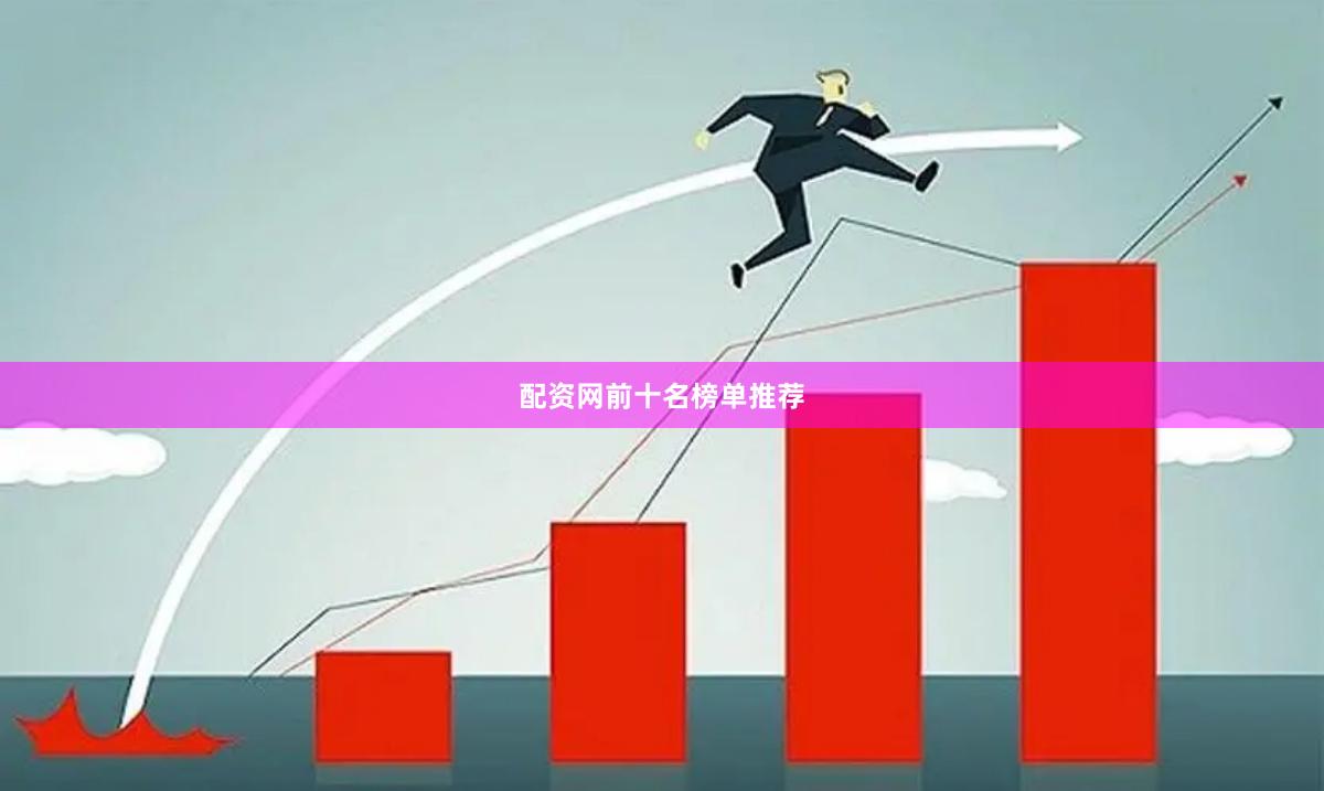 配资网前十名榜单推荐
