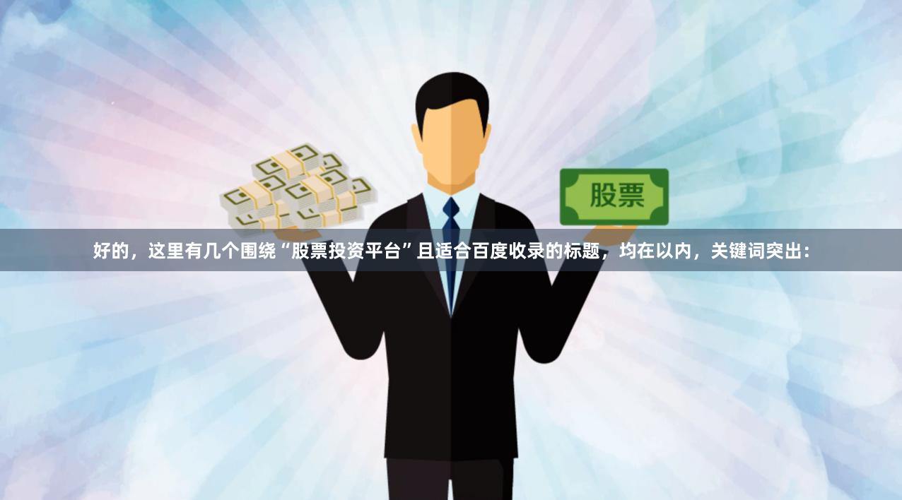 好的,这里有几个围绕“股票投资平台”且适合百度收录的标题,均在以内,关键词突出: