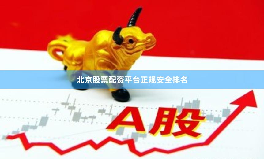 北京股票配资平台正规安全排名