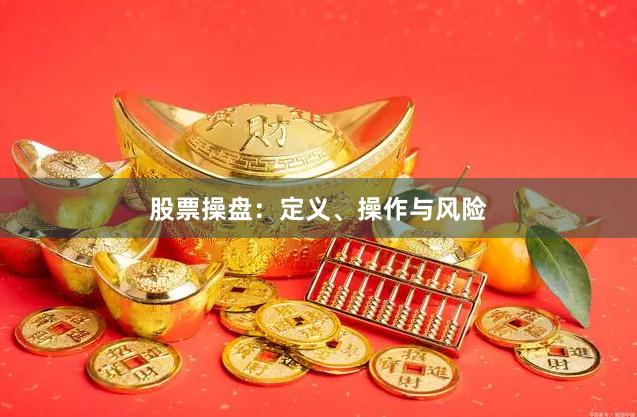 股票操盘：定义、操作与风险