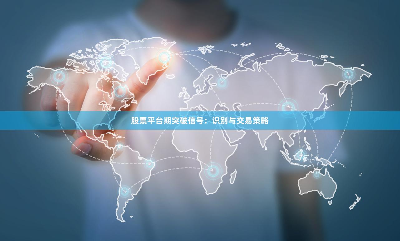 股票平台期突破信号：识别与交易策略