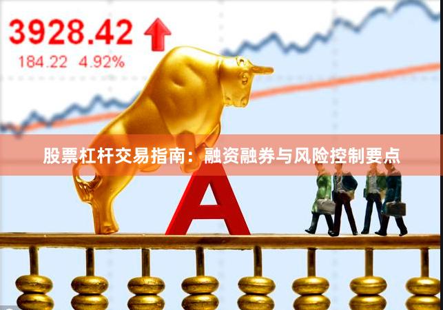 股票杠杆交易指南：融资融券与风险控制要点