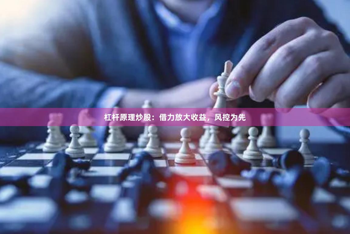 杠杆原理炒股：借力放大收益，风控为先