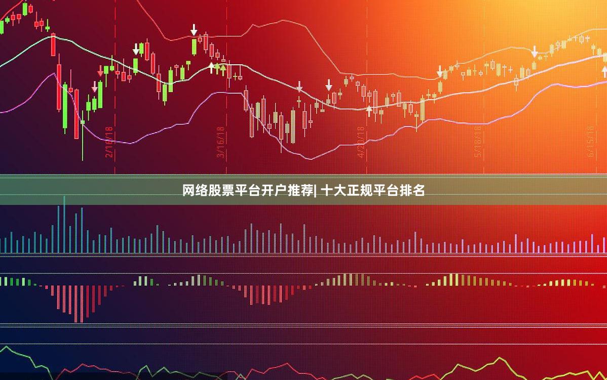 网络股票平台开户推荐| 十大正规平台排名