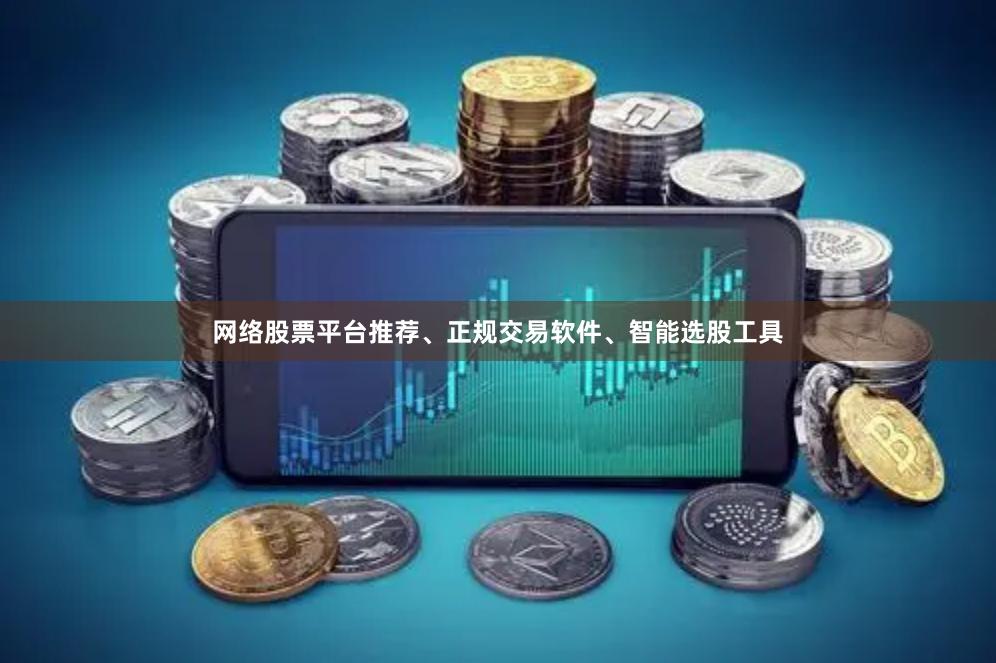 网络股票平台推荐、正规交易软件、智能选股工具