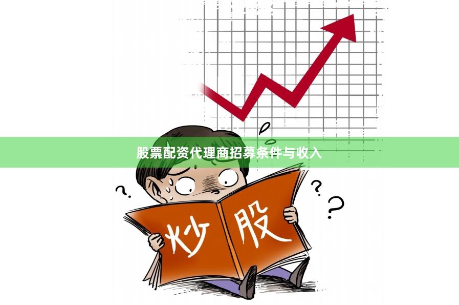 股票配资代理商招募条件与收入