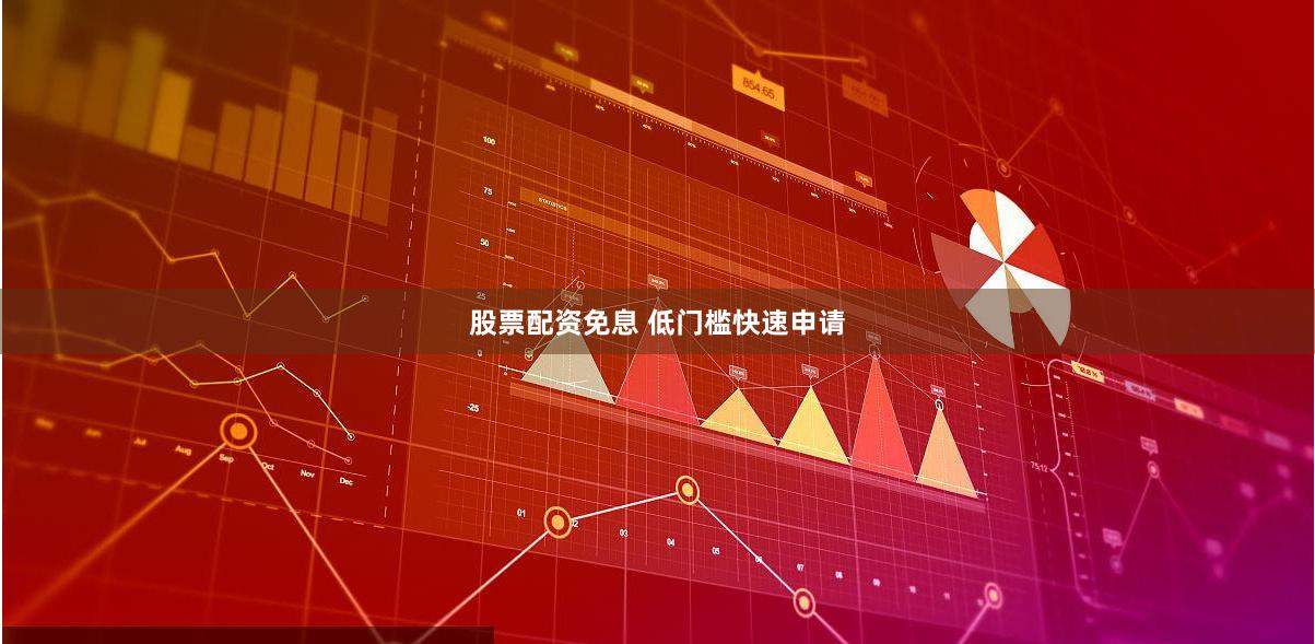 股票配资免息 低门槛快速申请