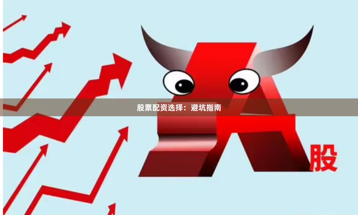股票配资选择：避坑指南