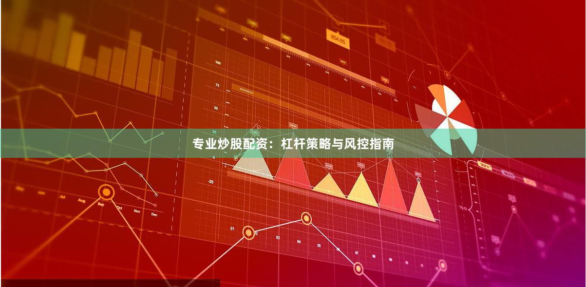 专业炒股配资：杠杆策略与风控指南